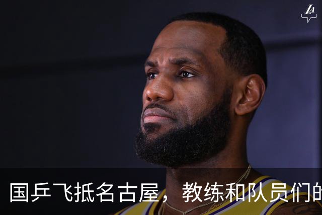 国乒飞抵名古屋，教练和队员们的行李箱比他们还重！